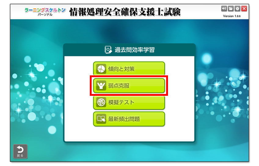 表示されたボタンの中から「弱点克服」を選択します