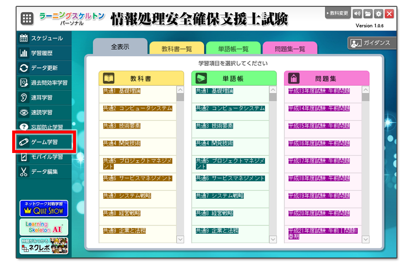 「ゲーム学習」を選択