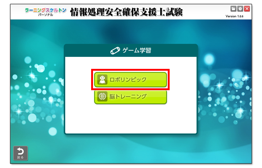 「ロボリンピック」を選択