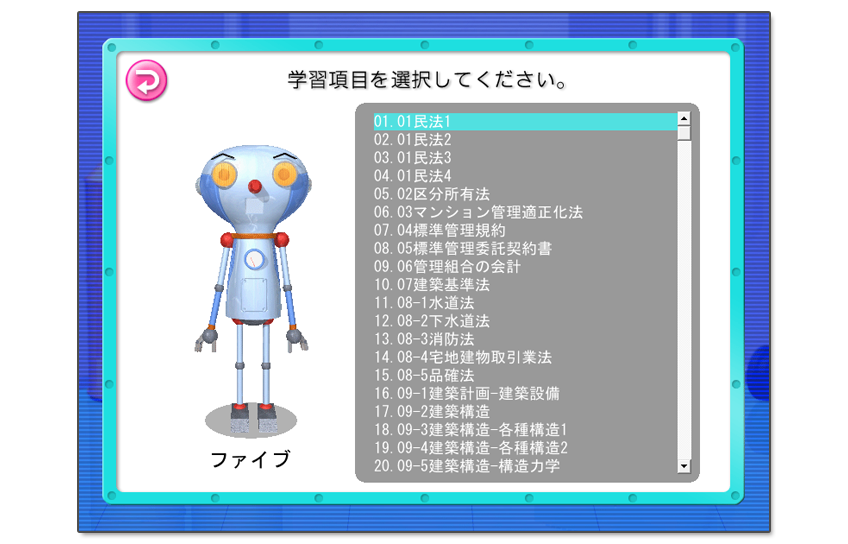 学習項目の選択
