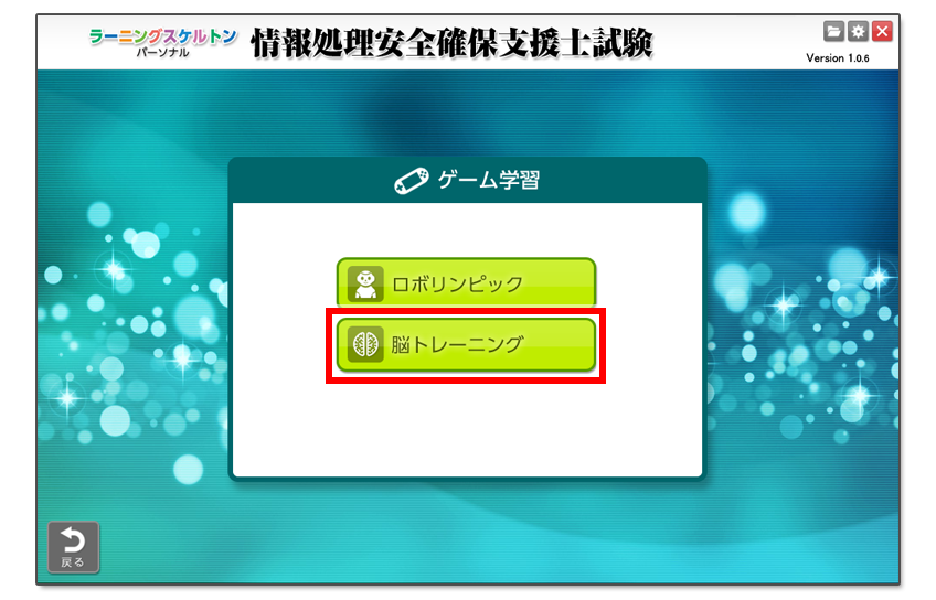 「脳トレーニング」を選択