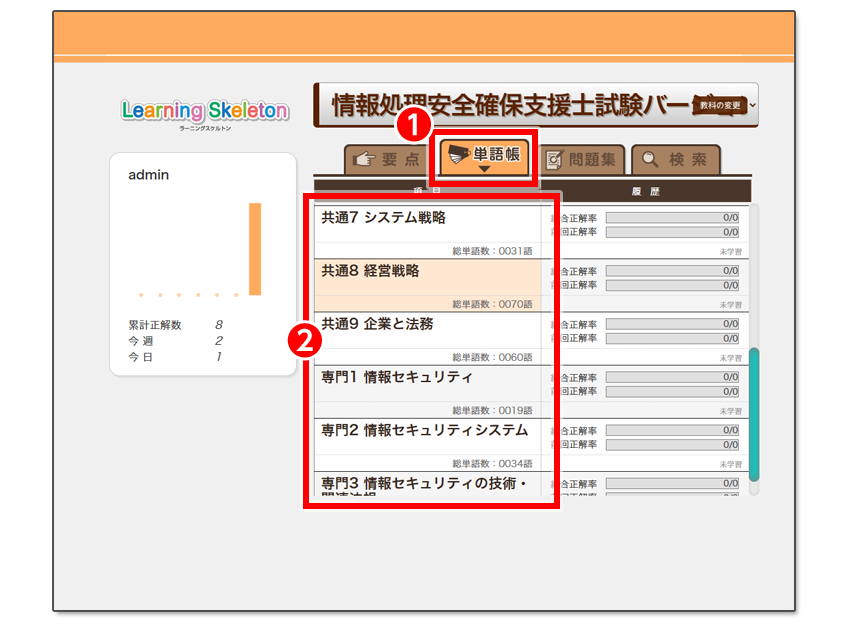 学習項目の選択