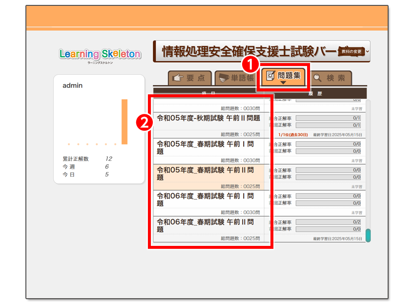 学習項目の選択