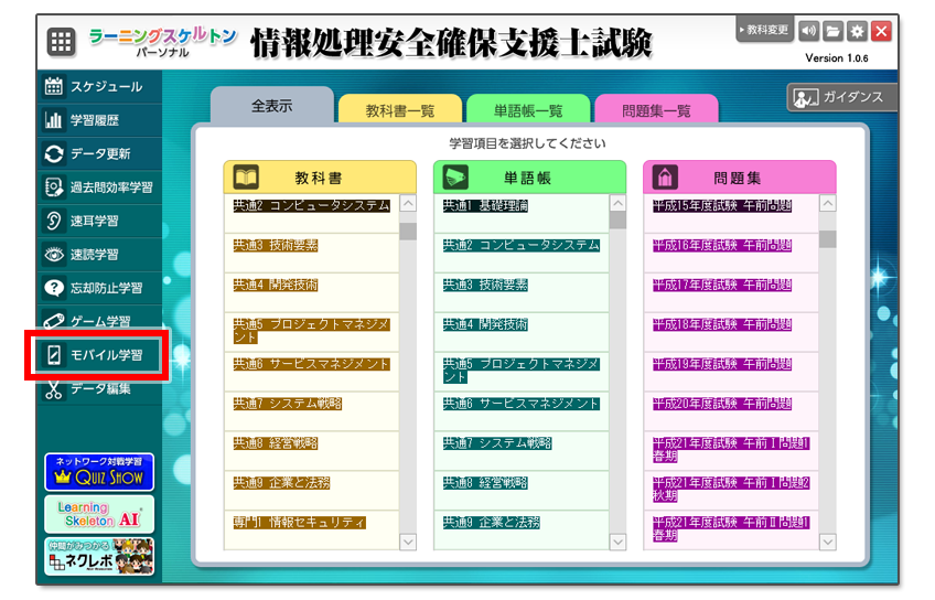 モバイル学習