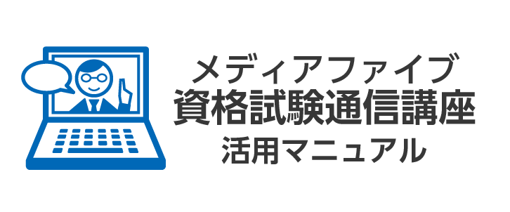 メディア・ファイブ資格通信講座　活用マニュアル