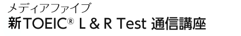 TOEIC L & R Test 通信講座