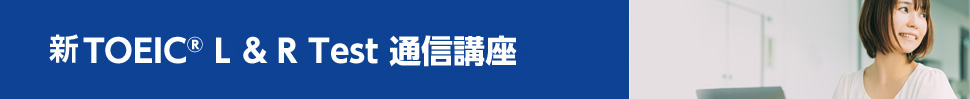 TOEIC L & R Test 通信講座