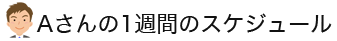 Aさんの1週間のスケジュール