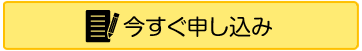 今すぐ申し込み