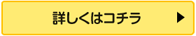 詳しくはコチラ