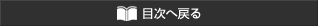目次へ戻る