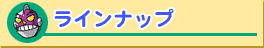 ���C���i�b�v
