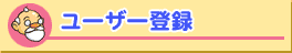 ���[�U�[�o�^