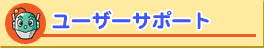 ���[�U�[�T�|�[�g
