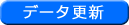 �f�[�^�X�V