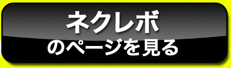 ネクレボのページを見る