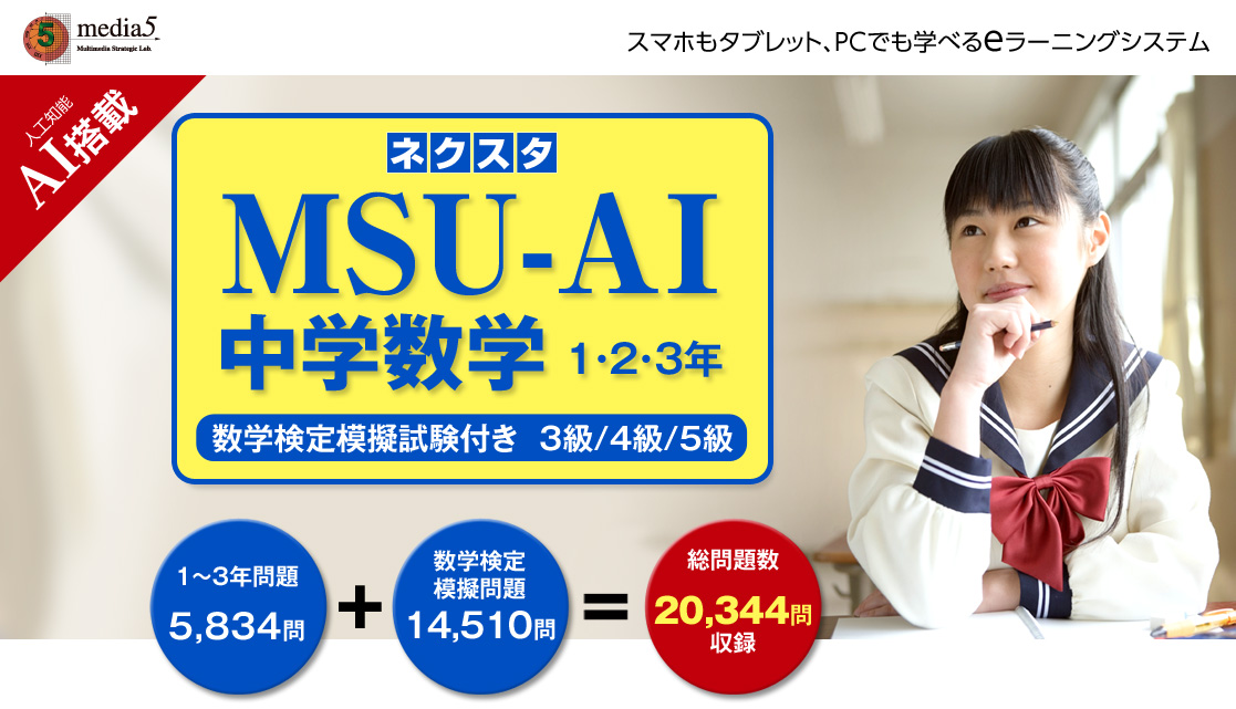 MSU-AI
中学数学1・2・3年