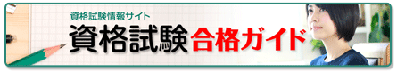 資格試験合格ガイド