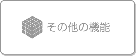 その他の機能