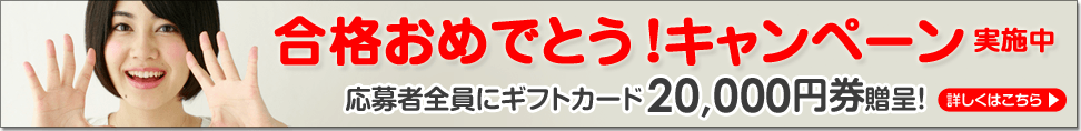 合格おめでとうキャンペーン