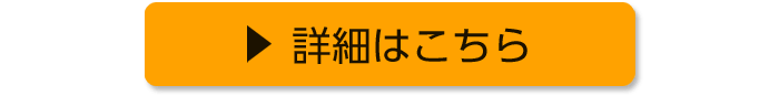 詳細はこちら