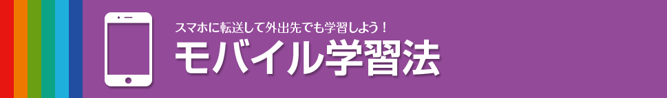 モバイル学習法