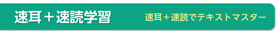 速耳＋速読学習