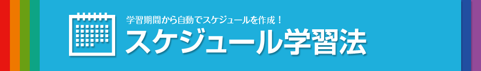 スケジュール学習法