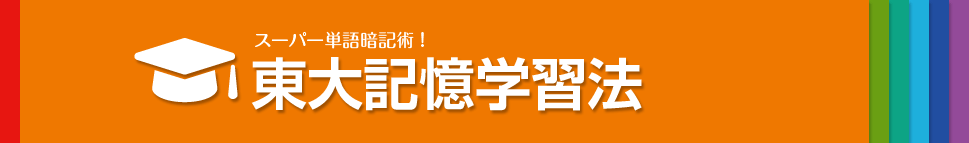 東大記憶学習法