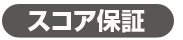 スコア保証