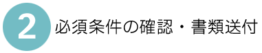 �K�{�����̊m�F�E���ޑ��t