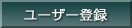 ���[�U�[�o�^