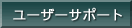 ���[�U�[�T�|�[�g