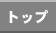�g�b�v