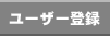 ���[�U�[�o�^