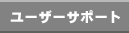 ���[�U�[�T�|�[�g