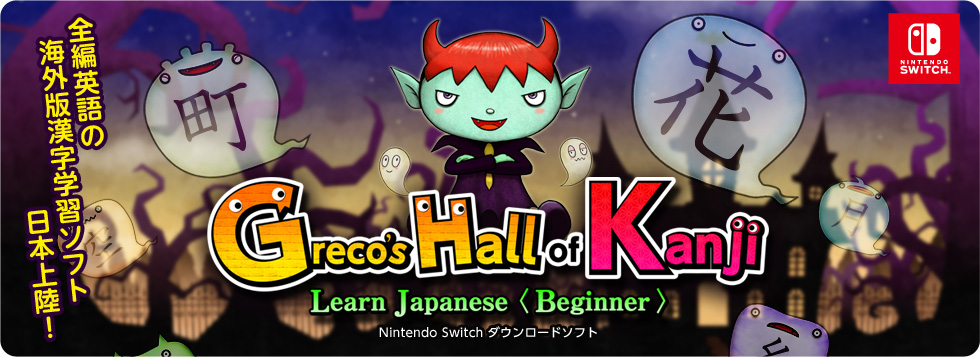 Greco’s Hall of Kanji　Learn Japanese < Beginner >