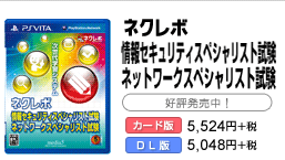 ネクレボ 情報セキュリティスペシャリスト試験 ネットワークスペシャリスト試験