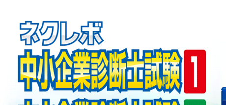 PS Vita専用ソフト ネクレボ 中小企業診断士試験１，２