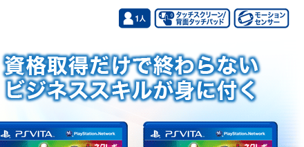 PS Vita専用ソフト ネクレボ 中小企業診断士試験１，２