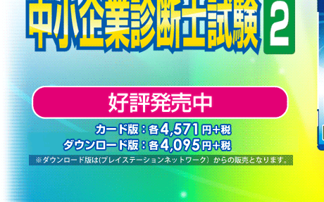 PS Vita専用ソフト ネクレボ 中小企業診断士試験１，２