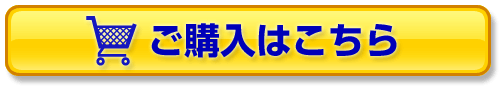 ご購入はこちら