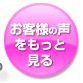 お客様の声をもっと見る