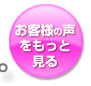 お客様の声をもっと見る