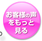 お客様の声をもっと見る