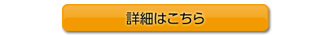 詳細はこちら