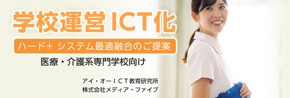 学校運営ICT化