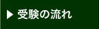 受験の流れ