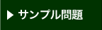 サンプル問題