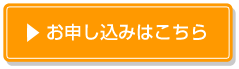 お申し込みはこちら